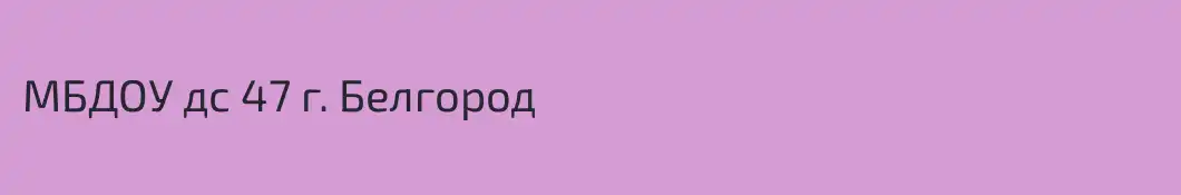 МБДОУ дс 47 г. Белгород